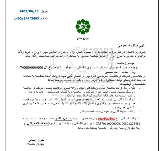 مناقصه اجرای پروژه خرید رنگ ترافیکی و جدولی