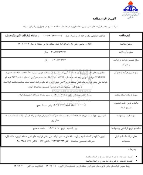 مناقصه  واگذاری حجمی زمانی اداره امورات انبار