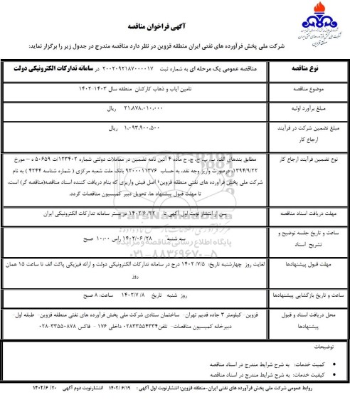 مناقصه تامین ایاب و ذهاب کارکنان ـ