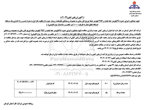 آگهی ارزیابی کیفی تهیه مصالح و اجرای حدود 28 کیلومتر خط تغذیه و 352 کیلومتر شبکه توزیع گازرسانی به مجموعه روستاهای....