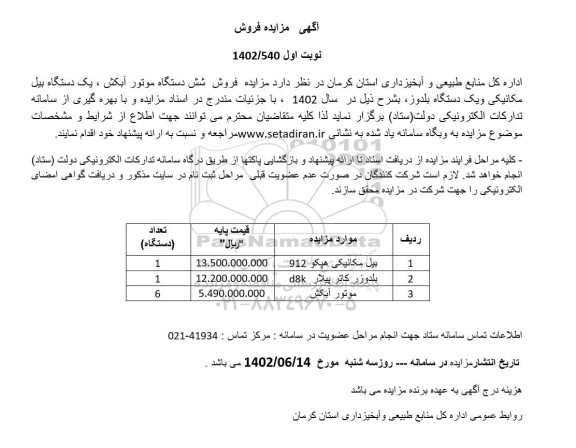 مزایده فروش شش دستگاه موتور آبکش، یک دستگاه بیل مکانیکی و یک دستگاه بلدوزر