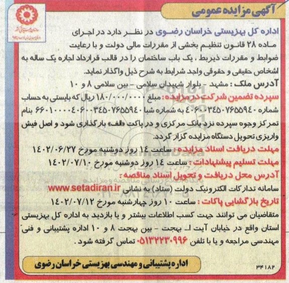 مزایده واگذاری به اجاره یک باب ساختمان