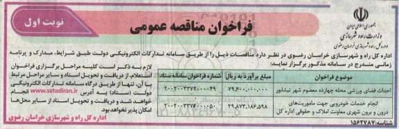 مناقصه احداث فضای ورزشی محله چهارده معصوم ...
