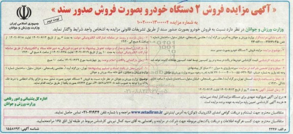 مزایده فروش 2 دستگاه خودرو بصورت فروش صدور سند - نوبت دوم