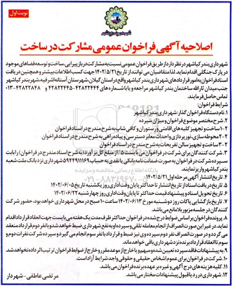 فراخوان عمومی مشارکت در ساخت 