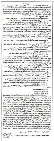 مزایده فروش اموال متعلق به ورشکسته یک دستگاه تزریق پلاستیک هایتا سینگر و...