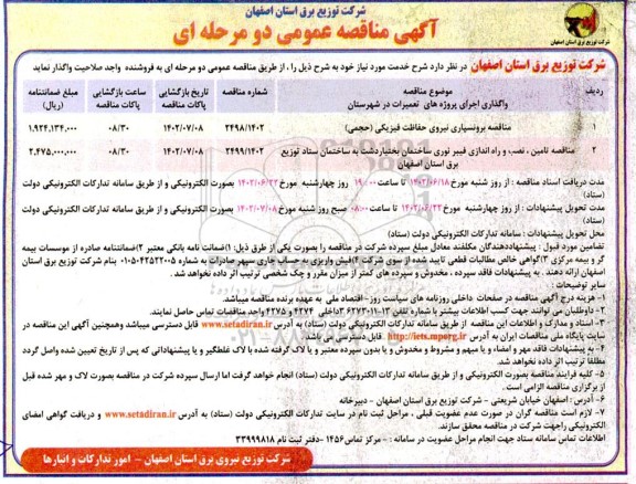مناقصه واگذاری اجرای پروژه های تعمیرات در شهرستان و...