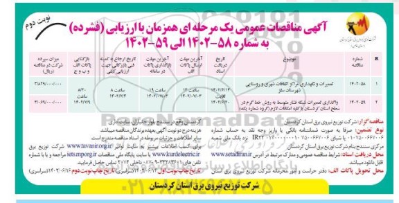 مناقصه تعمیرات و نگهداری مراکز اتفاقات شهری و روستایی- نوبت دوم