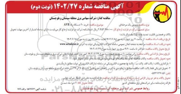 مناقصه خرید 20 دستگاه رله avr ـ نوبت دوم