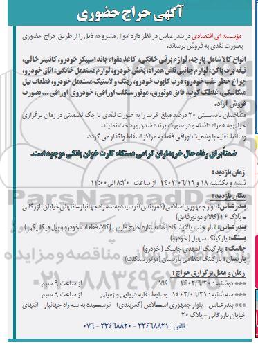 حراج حضوری پارچه، لوازم برقی خانگی، کاغذ مقوا و ...