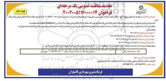 مناقصه فراخوان پروژه اجرای 4000 متر مکعب عملیات دیوار چینی سنگی پارک