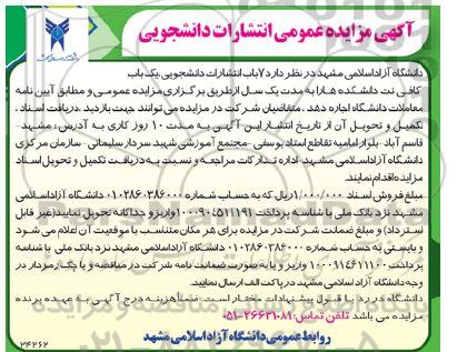 مزایده عمومی انتشارات دانشجویی