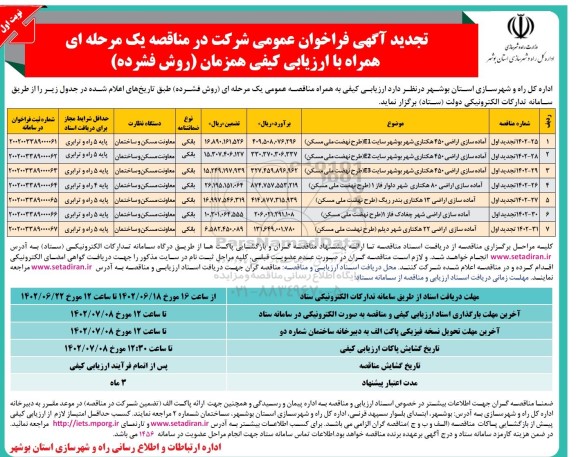 تجدید فراخوان مناقصه آماده سازی اراضی 450 هکتاری شهر بوشهر سایت E1 و ...