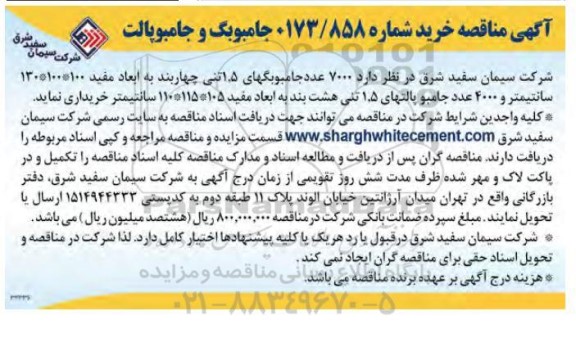 مناقصه خرید جامبوبگ و جامبوپالت