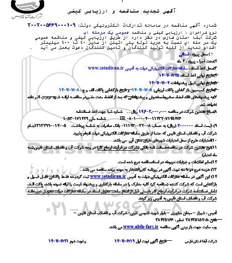 تجدید مناقصه و ارزیابی کیفی خرید لوله پلی اتیلن 