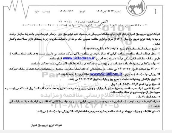 مناقصه  اجرای عملیات نیرورسانی در محدوده اداره توزیع برق