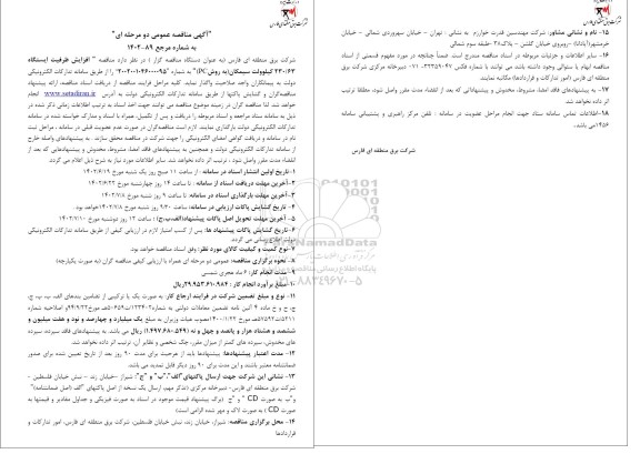 مناقصه افزایش ظرفیت ایستگاه 230/63 کیلوولت 