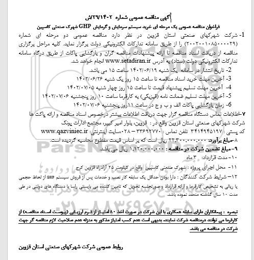 مناقصه خرید سیستم سرمایش و گرمایش GHP شهرک صنعتی کاسپین