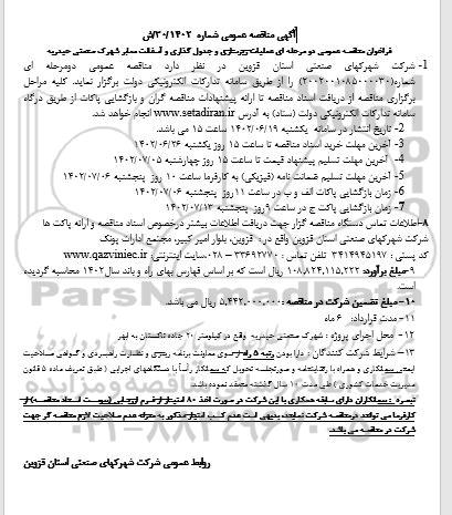 مناقصه عملیات زیرسازی و جدول گذاری و آسفالت 