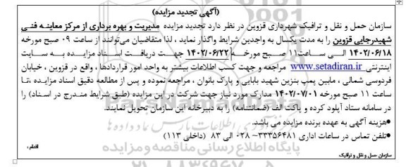 تجدید مزایده مدیریت و بهره برداری از مرکز معاینه فنی
