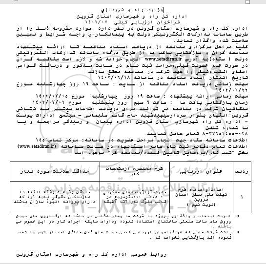 فراخوان ارزیابی کیفی احداث واحدهای طرح نهضت ملی مسکن 