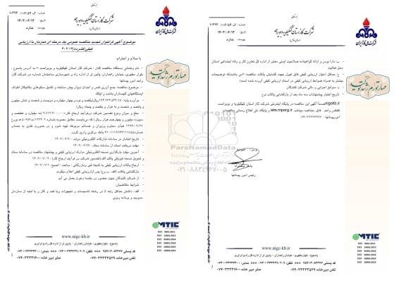 تجدید مناقصه عمومی جمع آوری فنس و احداث دیوار پیش ساخته و تکمیل سکوهای