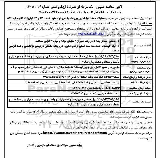 مناقصه عملیات احداث فونداسیون برج مشبک چهار مداره خط 230 و 63 کیلوولت تغذیه ایستگاه ـ نوبت دوم