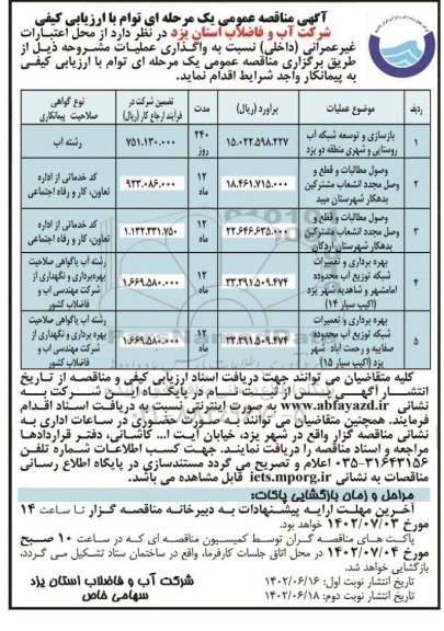 مناقصه بازسازی و توسعه شبکه اب روستایی و شهری و ...