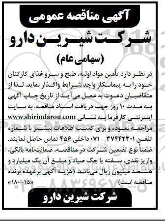 مناقصه  تامین مواد اولیه ، طبخ و سرو غذای کارکنان