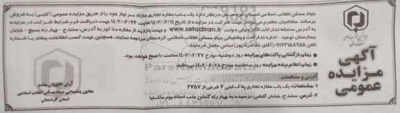 مزایده فروش یکباب مغازه تجاری مازاد بر نیاز