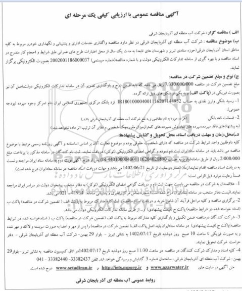مناقصه واگذاری خدمات اداری و پشتیبانی و نگهداری ...