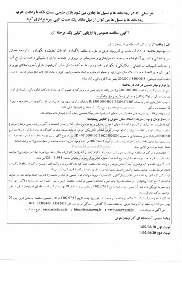 مناقصه خدمات تنظیف و نگهداری و توسعه فضای سبز و باغبانی ...