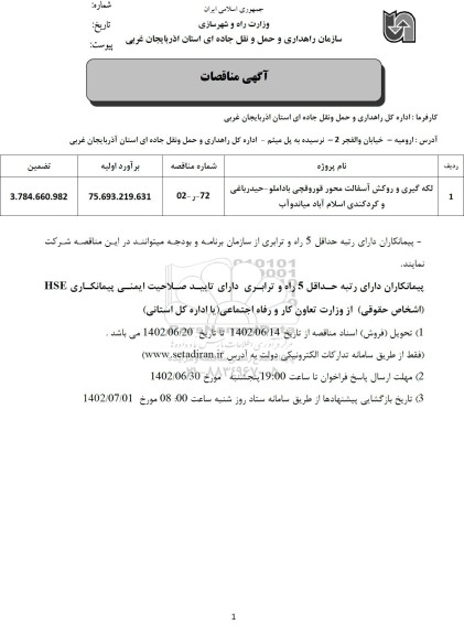 مناقصه لکه گیری و روکش آسفالت محور قوروقچی باداملو- حیدرباغی