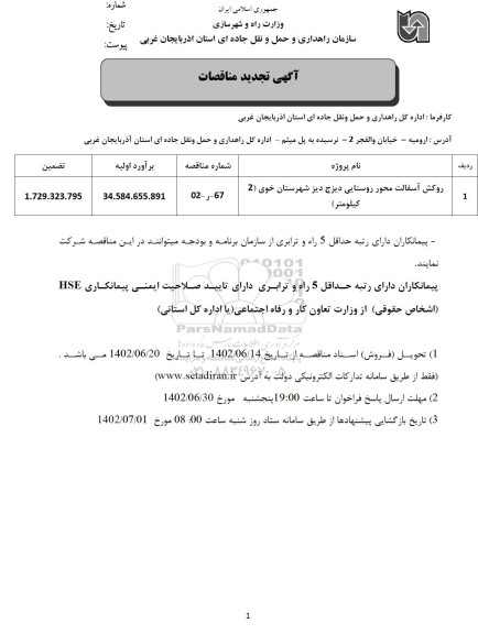 تجدید مناقصه روکش آسفالت محور ..