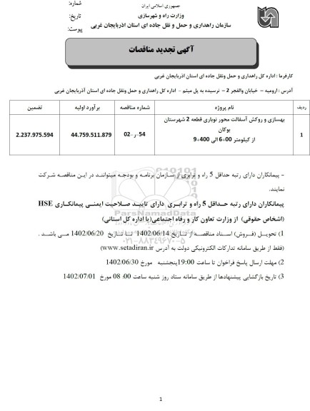 تجدید مناقصه بهسازی و روکش آسفالت محور نوباری قطعه 2 شهرستان