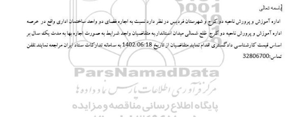 مزایده اجاره فضای دو واحد ساختمان اداری