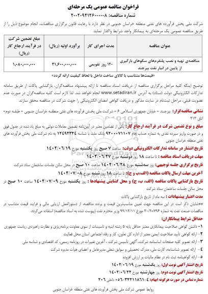 مناقصه تهیه و نصب پلتفرم های سکوهای بارگیری از پایین در انبار نفت