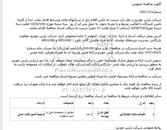 مناقصه کلید اتوماتیک 3200 آمپر