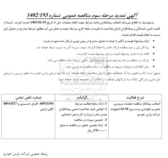 تمدید مناقصه انتخاب پیمانکار سرویس، تعمیر و نگهداری پست برق 63/20 کیلوولت ـ مرحله سوم