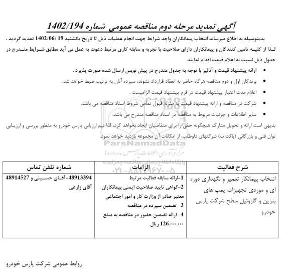 تمدید مرحله دوم مناقصه انتخاب پیمانکار تعمیر و نگهداری دوره ای موردی تجهیزات پمپ های بنزین ...