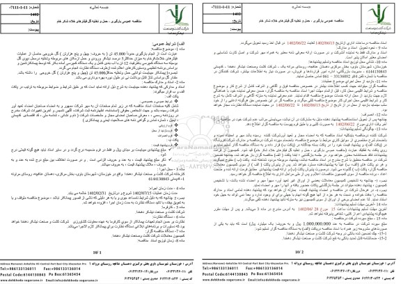 مناقصه عمومی بارگیری، حمل و تخلیه گل فیلترهای خلاء شکر خام 