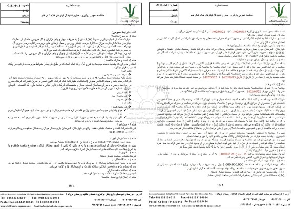 مناقصه عمومی بارگیری، حمل و تخلیه گل فیلترهای خلاء شکر خام 