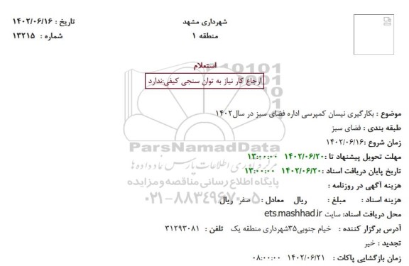 استعلام بکارگیری نیسان کمپرسی اداره فضای سبز در سال1402