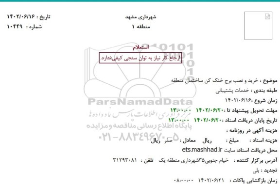 استعلام خرید و نصب برج خنک کن ساختمان منطقه