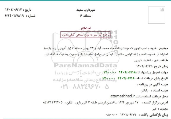 استعلام خرید و نصب تجهیزات موقت زباله محله محمد آباد و 22 بهمن منطقه 6