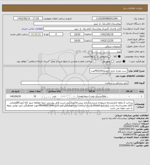 استعلام ست تغذیه خارج ازمعده(PEG)30عدد
