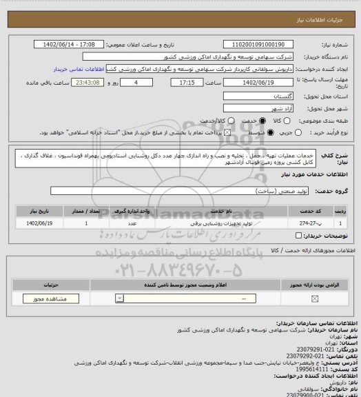 استعلام خدمات عملیات تهیه ، حمل ، تخلیه و نصب و راه اندازی چهار عدد دکل روشنایی استادیومی بهمراه فونداسیون ، غلاف گذاری ، کابل کشی پروژه زمین فوتبال آزادشهر