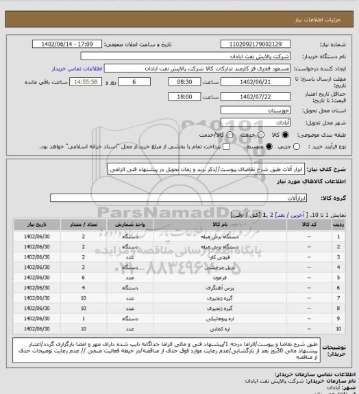 استعلام ابزار آلات
طبق شرح تقاضای پیوست//ذکر برند و زمان تحویل در پیشنهاد فنی الزامی