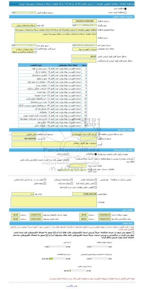 مناقصه، مناقصه عمومی همزمان با ارزیابی (یکپارچه) یک مرحله ای اجرای عملیات شبکه و انشعابات شهرستان بروجن