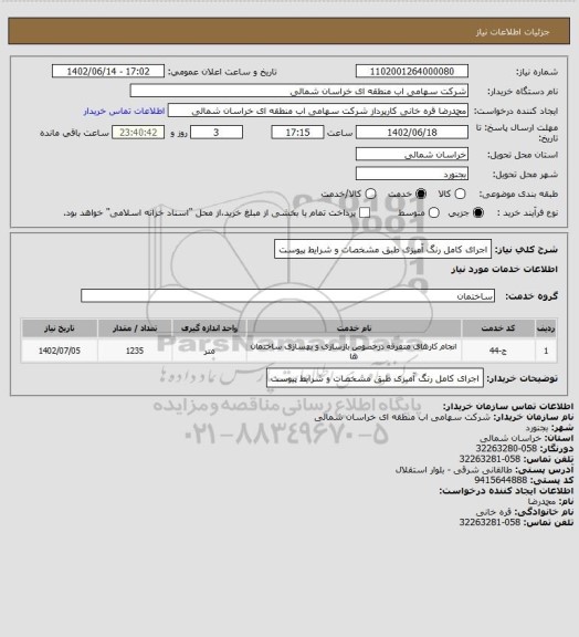 استعلام اجرای کامل رنگ آمیزی طبق مشخصات و شرایط پیوست
